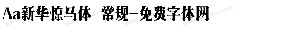Aa新华惊马体 常规字体转换
